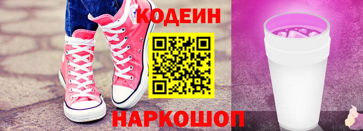 Томск  Codein Purple Drank  Вход с VPN  Кодеин Purple Drank 